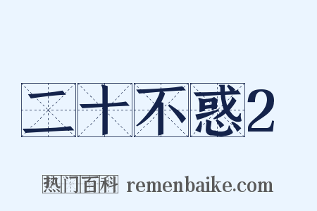 二十不惑2是什么意思的图片